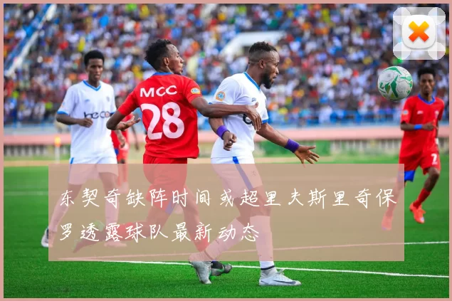 东契奇缺阵时间或超里夫斯里奇保罗透露球队最新动态