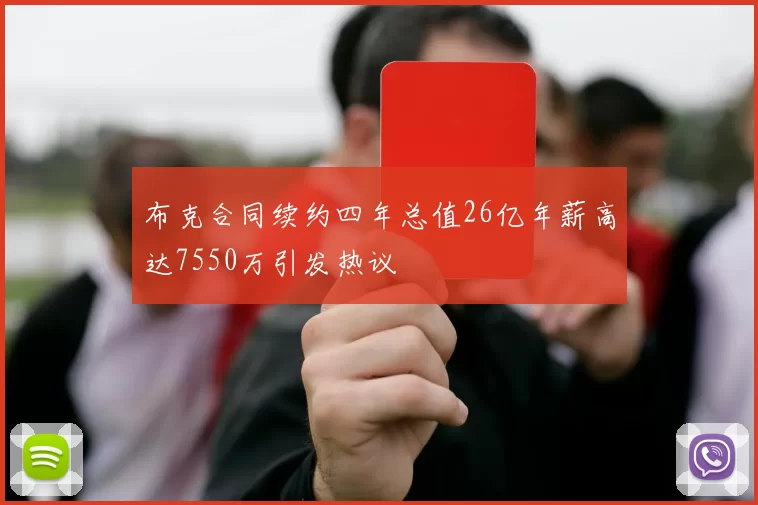 布克合同续约四年总值26亿年薪高达7550万引发热议