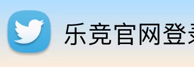 乐竞官网登录入口 logo